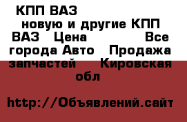 КПП ВАЗ 21083, 2113, 2114 новую и другие КПП ВАЗ › Цена ­ 12 900 - Все города Авто » Продажа запчастей   . Кировская обл.